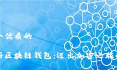 思考一个优质的轻松注册区块链钱包：迈出加密