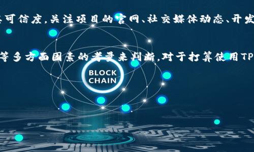 关于TPWallet的真假问题，我们需要分析不同的方面来获得全面的认识。TPWallet作为一款加密货币钱包，逐渐在数字资产管理中得到了关注。以下是对TPWallet的详细分析。

TPWallet简介
TPWallet是一种数字钱包，旨在帮助用户安全存储和管理其加密货币资产。它通常支持多种加密货币，如比特币、以太坊和其他 ERC-20 代币。通过TPWallet，用户可以方便地进行加密货币的接收、发送及交易，同时提供安全的加密措施来保护用户资产。

真假分析
要判断TPWallet是否为真正的产品，首先需要考察其开发团队的背景和社区的反馈。通常，值得信赖的数字钱包会有一个透明的开发团队，定期发布更新和安全公告。同时，通过社交媒体、论坛及评价网站了解用户体验和反馈也是非常重要的。

安全性
TPWallet的安全性是用户首先考虑的因素。一个好的数字钱包需要提供强大的加密技术，如双重认证、私钥与公钥的安全管理等。用户在选择使用TPWallet之前，应该仔细阅读相关的安全文档，确保其为合规、安全的产品。

用户体验
用户的真实体验能够反映一个产品的质量。许多用户会在使用TPWallet后分享自己的观点，包括钱包的操作界面是否友好、交易速度是否迅速、客服是否响应及时等。通过这些反馈，我们可以了解到TPWallet在市场中的实际表现。

社区支持与发展动态
社区支持是一个钱包项目的生命线。TPWallet是否拥有活跃的社区、定期的开发进展和更新，都会影响其可信度。关注项目的官网、社交媒体动态、开发者论坛等，可以帮助用户了解TPWallet的未来发展方向。

总结与建议
对于“TPWallet是真的还是假的”这个问题，答案通常需要用户根据自身对其安全性、功能性和社区反馈等多方面因素的考量来判断。对于打算使用TPWallet的用户，建议：
1. 详细研究产品的官网和相关文档。
2. 在使用前留意用户评价和社区讨论。
3. 保持警惕，定期更新钱包及其安全措施。


综上所述，TPWallet的真假并不能一概而论，用户需要自行判断。希望以上的分析对用户有所帮助。