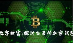 保障你的数字财富：探讨交易所加密钱包的安全