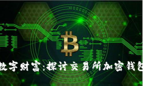 保障你的数字财富：探讨交易所加密钱包的安全性