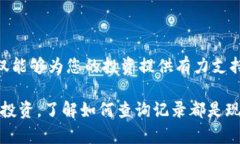 在数字货币越来越普及的今天，查询数字钱包地