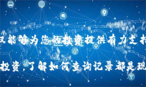 在数字货币越来越普及的今天，查询数字钱包地址记录变得尤为重要，无论是为了跟踪交易、确保资产安全，还是为了简单地了解自己的财务状况。接下来，我们将详细讲解如何查询数字钱包地址记录。

什么是数字钱包？
数字钱包是一种虚拟钱包，用于存储、发送和接收数字货币。它可以理解为一个电子版的银行账户，用户可以通过它进行各种与数字货币相关的操作。数字钱包不仅可以存储主要的加密货币，比如比特币（BTC）、以太坊（ETH），还可以管理各种代币和资产。

为什么查询数字钱包地址记录？
查询数字钱包的地址记录有助于用户掌握资金流动情况。比如，我们可以通过查询来确认转账是否成功、接收的款项来源、交易的时间戳等信息。在某些情况下，用户还可以借此追踪可能的欺诈行为或确保资产的安全。

如何查询数字钱包地址记录？
查询数字钱包地址记录的方法因钱包类型而异。下面，我们将数种常见的方法逐一介绍。

h41. 通过区块链浏览器查询/h4
最常用的方法之一是使用区块链浏览器。区块链浏览器是一种公开的数据库，可以让您查看任何区块链上的交易和地址信息。以下是操作步骤：
ul
    listrong找到账户地址：/strong首先，您需要找到您的数字钱包地址。通常，这可以通过钱包应用程序查看。/li
    listrong访问区块链浏览器：/strong使用搜索引擎找到相关的区块链浏览器网站，例如 Blockchain.com、Etherscan.io（针对以太坊）等。/li
    listrong输入钱包地址：/strong在浏览器上找到搜索栏，输入您的数字钱包地址，并点击搜索。/li
    listrong查看交易记录：/strong在搜索结果中，您将看到与该地址相关的所有交易记录，包括交易时间、金额、交易状态等详细信息。/li
/ul

h42. 使用钱包本身的功能/h4
大部分数字钱包应用程序都有内置的功能来查看交易记录。一般而言，您可以按照以下步骤进行操作：
ul
    listrong打开钱包应用：/strong启动您所使用的数字钱包应用程序。/li
    listrong寻找“交易”或“历史”选项：/strong在应用的主界面，寻找与交易历史相关的标签。/li
    listrong查看交易明细：/strong点击进入后，您将看到所有交易记录，包括发送和接收的详细信息。/li
/ul

h43. 联系钱包服务商的客服/h4
如果您在查询过程中遇到问题，或对某些交易记录有疑问，可以考虑联系钱包的客服团队。大多数知名钱包服务提供商都有专业的客服支持，能够帮助您解决相关问题，指导您如何查询完整的记录。

注意事项
在查询数字钱包地址记录时，需要注意以下几点：
ul
    listrong隐私保护：/strong数字资产的交易记录是公开的，但钱包地址本身不应随意透露给他人，以保护您的隐私和资金安全。/li
    listrong谨防虚假网站：/strong访问区块链浏览器时，确保使用的是官方和可信的网站，以免遭受网络钓鱼攻击。/li
    listrong定期检查：/strong养成定期检查交易记录的习惯，以防止资产被盗或丢失。/li
/ul

总结
查询数字钱包地址记录是每位数字货币持有者的重要技能。在这个充满不确定性的领域，了解自己的资金流动情况不仅能够为您的投资提供有力支持，还能让您随时掌握资产安全。希望通过以上方式，您能更轻松地查询到自己数字钱包的记录，管理好自己的数字资产。

通过这些步骤，您便能够成功地查询您的数字钱包地址记录，保障自己的资产安全和透明度。无论是为了日常使用还是投资，了解如何查询记录都是现代数字货币时代不可或缺的技能。