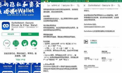 在数字货币越来越普及的今天，查询数字钱包地址记录变得尤为重要，无论是为了跟踪交易、确保资产安全，还是为了简单地了解自己的财务状况。接下来，我们将详细讲解如何查询数字钱包地址记录。

什么是数字钱包？
数字钱包是一种虚拟钱包，用于存储、发送和接收数字货币。它可以理解为一个电子版的银行账户，用户可以通过它进行各种与数字货币相关的操作。数字钱包不仅可以存储主要的加密货币，比如比特币（BTC）、以太坊（ETH），还可以管理各种代币和资产。

为什么查询数字钱包地址记录？
查询数字钱包的地址记录有助于用户掌握资金流动情况。比如，我们可以通过查询来确认转账是否成功、接收的款项来源、交易的时间戳等信息。在某些情况下，用户还可以借此追踪可能的欺诈行为或确保资产的安全。

如何查询数字钱包地址记录？
查询数字钱包地址记录的方法因钱包类型而异。下面，我们将数种常见的方法逐一介绍。

h41. 通过区块链浏览器查询/h4
最常用的方法之一是使用区块链浏览器。区块链浏览器是一种公开的数据库，可以让您查看任何区块链上的交易和地址信息。以下是操作步骤：
ul
    listrong找到账户地址：/strong首先，您需要找到您的数字钱包地址。通常，这可以通过钱包应用程序查看。/li
    listrong访问区块链浏览器：/strong使用搜索引擎找到相关的区块链浏览器网站，例如 Blockchain.com、Etherscan.io（针对以太坊）等。/li
    listrong输入钱包地址：/strong在浏览器上找到搜索栏，输入您的数字钱包地址，并点击搜索。/li
    listrong查看交易记录：/strong在搜索结果中，您将看到与该地址相关的所有交易记录，包括交易时间、金额、交易状态等详细信息。/li
/ul

h42. 使用钱包本身的功能/h4
大部分数字钱包应用程序都有内置的功能来查看交易记录。一般而言，您可以按照以下步骤进行操作：
ul
    listrong打开钱包应用：/strong启动您所使用的数字钱包应用程序。/li
    listrong寻找“交易”或“历史”选项：/strong在应用的主界面，寻找与交易历史相关的标签。/li
    listrong查看交易明细：/strong点击进入后，您将看到所有交易记录，包括发送和接收的详细信息。/li
/ul

h43. 联系钱包服务商的客服/h4
如果您在查询过程中遇到问题，或对某些交易记录有疑问，可以考虑联系钱包的客服团队。大多数知名钱包服务提供商都有专业的客服支持，能够帮助您解决相关问题，指导您如何查询完整的记录。

注意事项
在查询数字钱包地址记录时，需要注意以下几点：
ul
    listrong隐私保护：/strong数字资产的交易记录是公开的，但钱包地址本身不应随意透露给他人，以保护您的隐私和资金安全。/li
    listrong谨防虚假网站：/strong访问区块链浏览器时，确保使用的是官方和可信的网站，以免遭受网络钓鱼攻击。/li
    listrong定期检查：/strong养成定期检查交易记录的习惯，以防止资产被盗或丢失。/li
/ul

总结
查询数字钱包地址记录是每位数字货币持有者的重要技能。在这个充满不确定性的领域，了解自己的资金流动情况不仅能够为您的投资提供有力支持，还能让您随时掌握资产安全。希望通过以上方式，您能更轻松地查询到自己数字钱包的记录，管理好自己的数字资产。

通过这些步骤，您便能够成功地查询您的数字钱包地址记录，保障自己的资产安全和透明度。无论是为了日常使用还是投资，了解如何查询记录都是现代数字货币时代不可或缺的技能。