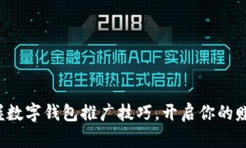 轻松掌握数字钱包推广技巧，开启你的赚钱之路！