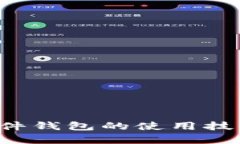 轻松掌握数字货币硬件钱包的使用技巧，保护你