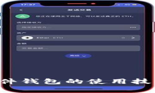 轻松掌握数字货币硬件钱包的使用技巧，保护你的财富安全