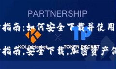 加密钱包选择指南：如何安全下载并使用您的数