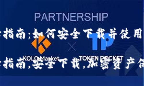 加密钱包选择指南：如何安全下载并使用您的数字资产

加密钱包选择指南，安全下载，加密资产保护