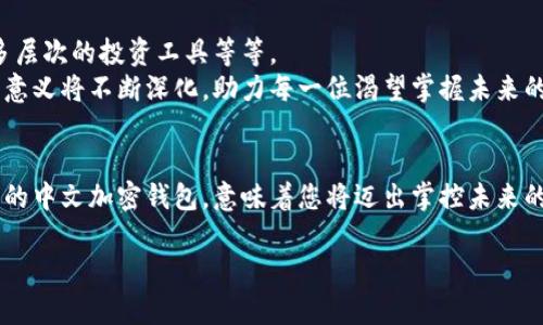 安全数字资产的守护者：探索中文加密钱包的未来
加密钱包, 数字资产, 区块链/guanjianci

引言：为何选择加密钱包？
想象一下，您在阳光明媚的午后，享受着悠闲的咖啡时光，手中轻松地掌控着自己的数字财富。这一切，离不开现代科技的力量，而加密钱包恰恰是数字资产安全存储的重要工具。在快速变化的金融市场中，选择一款优秀的加密钱包，仿佛为您的财富插上了安全的翅膀，让您在数字经济的天空中自由翱翔。

加密钱包的种类与特点
在探索中文加密钱包的世界之前，首先我们需要了解加密钱包的种类。加密钱包主要分为冷钱包和热钱包，如同晨雾中的老桥，连接着现实与虚拟的财富之路。冷钱包如同深藏于山林中的宝藏盒，更加安全，适合长期存储。而热钱包则如同繁忙的市中心，使用方便，适合频繁交易。

中文加密钱包的兴起
随着区块链技术发展的浪潮，中文加密钱包的出现为广大用户提供了一个便捷、安全的选择。使用中文界面，让用户可以像在家中翻阅家谱一样，轻松管理自己的数字资产。这种本土化的设计不仅让用户感到亲切，也大大降低了技术障碍，让更多的人可以参与到数字货币的投资与使用当中。

安全性：保护您的财富
安全性，犹如一座高耸入云的城堡，是每个加密钱包设计的核心。中文加密钱包采用多重加密技术，确保用户的数字资产如同独一无二的艺术品，受到全方位的保护。想象您在老街的小店里，虽然门锁简单，但内里却是隐秘且宝贵的收藏。
在使用时，用户需要设置强密码，并开启双重认证，仿佛为这座城堡加上了厚重的护卫，为您的财富筑起一道坚不可摧的防线。当您在夜间入睡，心中无需再为数字资产的安危而担忧。

用户体验：友好与简洁
在设计理念上，中文加密钱包强调用户体验。简洁友好的界面，宛如花园中的小径，引导用户轻松找到想要的功能。无论是转账、交流还是查看行情，操作简便如同喝水般自然。
事实上，许多钱包应用也将区块链技术融入了日常生活中，比如设立提醒功能，让您在关键时刻得以不错过投资机会。这一切，都是为了让每一位用户都能顺畅地参与到数字经济的浪潮之中。

社区与支持：共享的力量
中文加密钱包的发起者往往组成了一个庞大的社区，犹如一座文化交融的集市，为用户提供丰富的资源与支持。用户可以在论坛中交流心得，分享交易经验，甚至寻求技术支持。这种群体的力量使得每个人都不是孤单的探索者，而是职业化的旅人。
像传统文化节日一样，社区中定期举行活动，邀请用户分享自己的故事和成就。这不仅增加了钱包的黏性，也让用户在参与的过程中，获得了知识与乐趣。

未来展望：技术与创新的结合
在技术不断进步的今天，中文加密钱包也在不断升级与变革。未来，可能会有更多的新功能融入钱包，比如支持更多的数字资产、多层次的投资工具等等。
我们或许能够在不久的将来，看到全新的支付方式，或是与现实生活更加紧密结合的数字服务。在这样的背景下，中文加密钱包的意义将不断深化，助力每一位渴望掌握未来的用户。

结语：迈出第一步，拥抱数字资产的未来
市场如潮流般起伏不定，但对加密钱包的热情从未减退。无论您是刚接触数字资产的新手，还是经验丰富的投资者，选择适合自己的中文加密钱包，意味着您将迈出掌控未来的第一步。让我们共同在这片广阔的数字海洋中，乘风破浪，收获属于自己的珍贵“宝藏”。

未来已来，只待我们去探索。安全锁住每一份数字资产，让我们一起在中文加密钱包的世界中，开启崭新的旅程。
