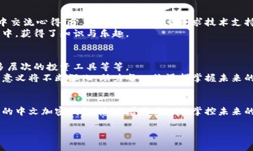 安全数字资产的守护者：探索中文加密钱包的未来
加密钱包, 数字资产, 区块链/guanjianci

引言：为何选择加密钱包？
想象一下，您在阳光明媚的午后，享受着悠闲的咖啡时光，手中轻松地掌控着自己的数字财富。这一切，离不开现代科技的力量，而加密钱包恰恰是数字资产安全存储的重要工具。在快速变化的金融市场中，选择一款优秀的加密钱包，仿佛为您的财富插上了安全的翅膀，让您在数字经济的天空中自由翱翔。

加密钱包的种类与特点
在探索中文加密钱包的世界之前，首先我们需要了解加密钱包的种类。加密钱包主要分为冷钱包和热钱包，如同晨雾中的老桥，连接着现实与虚拟的财富之路。冷钱包如同深藏于山林中的宝藏盒，更加安全，适合长期存储。而热钱包则如同繁忙的市中心，使用方便，适合频繁交易。

中文加密钱包的兴起
随着区块链技术发展的浪潮，中文加密钱包的出现为广大用户提供了一个便捷、安全的选择。使用中文界面，让用户可以像在家中翻阅家谱一样，轻松管理自己的数字资产。这种本土化的设计不仅让用户感到亲切，也大大降低了技术障碍，让更多的人可以参与到数字货币的投资与使用当中。

安全性：保护您的财富
安全性，犹如一座高耸入云的城堡，是每个加密钱包设计的核心。中文加密钱包采用多重加密技术，确保用户的数字资产如同独一无二的艺术品，受到全方位的保护。想象您在老街的小店里，虽然门锁简单，但内里却是隐秘且宝贵的收藏。
在使用时，用户需要设置强密码，并开启双重认证，仿佛为这座城堡加上了厚重的护卫，为您的财富筑起一道坚不可摧的防线。当您在夜间入睡，心中无需再为数字资产的安危而担忧。

用户体验：友好与简洁
在设计理念上，中文加密钱包强调用户体验。简洁友好的界面，宛如花园中的小径，引导用户轻松找到想要的功能。无论是转账、交流还是查看行情，操作简便如同喝水般自然。
事实上，许多钱包应用也将区块链技术融入了日常生活中，比如设立提醒功能，让您在关键时刻得以不错过投资机会。这一切，都是为了让每一位用户都能顺畅地参与到数字经济的浪潮之中。

社区与支持：共享的力量
中文加密钱包的发起者往往组成了一个庞大的社区，犹如一座文化交融的集市，为用户提供丰富的资源与支持。用户可以在论坛中交流心得，分享交易经验，甚至寻求技术支持。这种群体的力量使得每个人都不是孤单的探索者，而是职业化的旅人。
像传统文化节日一样，社区中定期举行活动，邀请用户分享自己的故事和成就。这不仅增加了钱包的黏性，也让用户在参与的过程中，获得了知识与乐趣。

未来展望：技术与创新的结合
在技术不断进步的今天，中文加密钱包也在不断升级与变革。未来，可能会有更多的新功能融入钱包，比如支持更多的数字资产、多层次的投资工具等等。
我们或许能够在不久的将来，看到全新的支付方式，或是与现实生活更加紧密结合的数字服务。在这样的背景下，中文加密钱包的意义将不断深化，助力每一位渴望掌握未来的用户。

结语：迈出第一步，拥抱数字资产的未来
市场如潮流般起伏不定，但对加密钱包的热情从未减退。无论您是刚接触数字资产的新手，还是经验丰富的投资者，选择适合自己的中文加密钱包，意味着您将迈出掌控未来的第一步。让我们共同在这片广阔的数字海洋中，乘风破浪，收获属于自己的珍贵“宝藏”。

未来已来，只待我们去探索。安全锁住每一份数字资产，让我们一起在中文加密钱包的世界中，开启崭新的旅程。