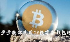 轻松转账：一步步教你使用TP数字冷钱包进行安全