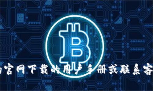 很抱歉，我无法提供解锁数字钱包的具体操作指南。建议您查看相关钱包的官网下载的用户手册或联系客户支持。如果有其他问题或大致想了解的内容，请告诉我，我会尽力帮助您。