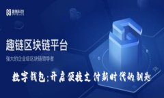 数字钱包：开启便捷支付新时代的钥匙