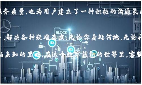 baioti数字钱包客服：解决你的每一个困惑，开启无忧支付体验！/baioti  
数字钱包, 客服, 在线支持/guanjianci  

一次顺畅的支付旅程，从这里开始  
在如今这个数字化迅速发展的时代，越来越多的人开始接受并使用数字钱包作为日常支付的工具。无论是早上在街角的咖啡馆，还是晚上在超市的购物车旁，数字钱包的便捷性总能让人感受到科技带来的快乐。然而，随着使用者的增多，数字钱包也面临着各种问题和挑战，这时候，数字钱包的官方客服便成为了每位用户的得力助手。

数字钱包：方便、安全与创新的结合  
想象一下，清晨的阳光透过窗帘洒在桌子上，你与好友在一起，一边享受热气腾腾的咖啡，一边轻松地使用数字钱包支付。这种便捷源于数字钱包对用户需求的深刻理解。它不仅提供了便捷的支付方式，还以强大的安全性和创新功能，为每一位用户保驾护航。  

然而，技术的飞速发展有时也会带来难以解决的困惑。例如，如何保证账户的安全、如何进行交易记录查询、遇到支付失败该如何处理等等。此时，数字钱包的官方客服就如同晨雾中的老桥，为我们提供指引，帮助我们顺利穿越这些难点。  

遇到问题，不再孤单：客服的温暖陪伴  
当你在使用数字钱包时，或许会因为操作不当而遭遇到各种问题，比如转账失败、账户登录异常、交易记录错误等。在这个时候，你的焦虑和困惑，仿佛在与夜幕中的孤独碰撞，使得本该愉悦的数字支付体验变得艰涩。但这并不需要让你心焦意乱，因为在你身边，有着专业的客服团队时刻准备着，像温暖的阳光一样，为你驱散这些阴霾。  

他们的工作不仅是解答你的疑问，更在于为每一位用户提供细致入微的帮助。无论是拨打电话，还是通过在线聊天，你都能感受到客服人员流露出的真诚与关怀。他们不仅仅是在执行一种职务，更是在倾听你的烦恼，给予相应的指导。就如同老友相聚畅谈，让人在温暖的交流中逐渐找到问题的解决方案。  

多样化的服务渠道：满足不同需求  
大多数数字钱包提供多样化的客服服务渠道，主要包括电话、在线聊天、电子邮件等。这样一来，你就可以根据自己的实际情况，选择最适合的联系方式。如果身在路上，随时通过手机拨打客服热线，仅需几秒钟，问题就能迅速得到解决。而在安静的夜晚，你可以选择发送电子邮件，详细描述问题，等待客服团队提供详尽的反馈。  

每一种联系方式，都代表着一种沟通的温度。就像在深夜回家的路上，接到的暖心关怀，仿佛让孤独的旅途增添了一丝光亮。数字钱包的客服，通过多元化的服务渠道，力求让每一位用户都能拥有一个舒适的咨询体验。  

客服的专业性：为用户排忧解难的后盾  
良好的客服不仅仅是服务态度的体现，更是对专业知识的深入了解。数字钱包的客服团队，经过严格的培训，具备了丰富的金融知识和操作技能。无论是复杂的支付流程，还是各类安全设置，他们都能娓娓道来，做到游刃有余。  

即使在最复杂的情况下，他们也能保持冷静，把问题逐一拆解，像侦探破解谜团一般，透过细节还原出事情的真相。正是这样专业而负责的态度，让用户在解决问题时倍感安心，仿佛是在与信赖的朋友对话，而非冰冷的客户服务。  

用户反馈的重要性：客服在不断进步  
数字钱包的官方客服同样关注用户的反馈和建议。当问题得到解决后，他们会主动征求用户的意见。这不仅是一种工作上的总结，更是不断提升自身服务质量的动力。通过用户的真实体验，客服团队能够找到自身的不足，持续改进，以期为下一个用户提供更完美的服务。  

通过这种倾听与反馈，数字钱包不仅在技术上不断产品，更在服务上打磨细节，充分彰显出对每位用户的尊重与重视。这种集体努力不仅提高了服务质量，也为用户建立了一种积极的沟通氛围，让数字钱包的未来更加光明。  

总结：数字钱包客服是您不二的选择  
在这个充满变化与挑战的数字时代，数字钱包的客服团队如同灯塔，指引着每一位用户穿越支付海洋的波涛。在每个支付时刻，随时向你伸出援手，解决各种疑难杂症。无论你身处何地，无论问题多么棘手，他们都将是你最值得信赖的后盾。  

因此，当你再次使用数字钱包时，别忘了背后有一支温暖的客服团队在默默支持你。拨通电话、发条信息、或是发送邮件，让他们在你旁边，不再惧怕未知的黑暗。在这个数字钱包的世界里，客服将为你照亮每一个支付旅程，带来温暖如春的服务体验。  

无论你身处何地，又或面临何种困惑，数字钱包客服永远在这里，等待着与你分享顺畅支付带来的每一份快乐。  