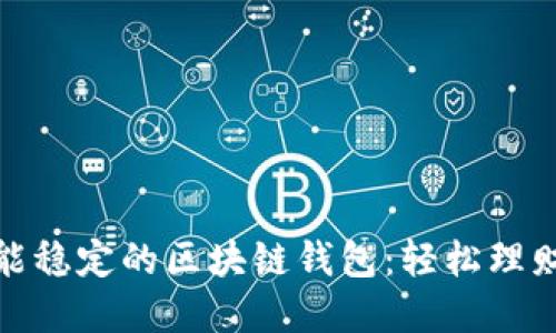 探寻性能稳定的区块链钱包：轻松理财新选择