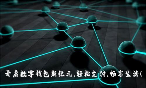 开启数字钱包新纪元，轻松支付，畅享生活！