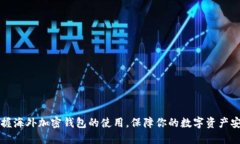 掌握海外加密钱包的使用，保障你的数字资产安