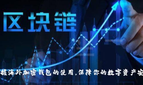 掌握海外加密钱包的使用，保障你的数字资产安全