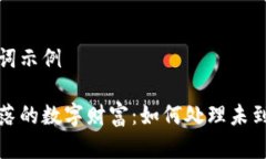 和关键词示例找回失落的数字财富：如何处理未