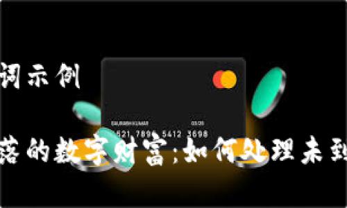 和关键词示例

找回失落的数字财富：如何处理未到账的钱