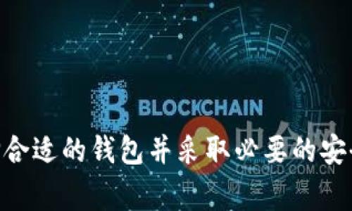 区块链TB钱包是一个数字货币钱包，通常用于存储、发送和接收基于区块链技术的加密货币。TB钱包（通常指的是TB币钱包）与其他数字钱包类似，允许用户管理他们的加密资产，同时提供高安全性的功能，以保护用户的资金。以下是一些TB钱包的特点和功能：

### 什么是TB钱包？

TB钱包是一种专门为TB币设计的数字钱包。它可以是在线钱包、软件钱包或硬件钱包。TB钱包允许用户安全地管理他们的TB币，并进行各种交易。

### TB钱包的功能

1. **存储加密货币**：
   TB钱包能安全地存储用户的TB币。用户可以随时查看余额和交易历史，确保所有资金都处于安全状态。

2. **发送和接收**：
   用户可以通过TB钱包轻松发送和接收TB币。只需输入对方的钱包地址和交易金额，即可完成交易。

3. **安全性**：
   TB钱包通常会实施多重安全措施，如双重身份验证（2FA）、加密存储等，以确保用户的资产安全。

4. **用户友好界面**：
   大多数TB钱包都设计得易于使用，即使是加密货币的新手也能轻松上手。

5. **交易记录**：
   钱包会记录用户的所有交易，用户可以随时查看交易历史，方便进行资产管理。

### TB钱包的类型

1. **在线钱包**：
   在线钱包通常是基于云计算的服务，用户可以通过互联网访问。这种钱包使用方便，但安全性相对较低。

2. **软件钱包**：
   软件钱包是安装在用户设备上的应用程序，提供更高的安全性，因为私钥存储在本地。

3. **硬件钱包**：
   硬件钱包是一种物理设备，用户可以将其离线存储。这种钱包通常被认为是最安全的选择，适合大量存储加密资产的用户。

### 如何使用TB钱包？

1. **创建钱包**：
   用户需要选择一个TB钱包提供商，下载或注册一个账户，根据提示设置密码，并生成钱包地址。

2. **添加资金**：
   通过各种方式（如交易所购买或朋友转账），将TB币转入自己的钱包地址。

3. **进行交易**：
   输入接收方的钱包地址及金额，确认交易信息后提交即可完成交易。

4. **安全存管**：
   定期备份钱包，并启用多重身份验证，以确保账户安全。

### TB钱包的优势与挑战

#### 优势

- **便利性**：用户可以随时随地访问自己的加密货币，进行交易非常方便。
- **安全性**：大部分TB钱包都采用了先进的安全技术，保障用户资产安全。
- **资产管理**：用户可以在一个地方管理多种加密货币。

#### 挑战

- **安全风险**：尽管有多种安全措施，在线钱包仍可能面临黑客攻击。
- **复杂性**：对于新手用户，理解加密货币和相关技术可能需要时间。
- **依赖技术**：TB钱包的使用依赖于用户对技术的了解和操作熟练度。

### 结语

TB钱包作为一种现代数字货币存储方式，给用户带来了方便与安全的体验。尽管在使用过程中可能会面临一些安全和技术挑战，但通过选择合适的钱包并采取必要的安全措施，用户能够有效管理他们的加密资产。因此，无论您是加密货币的新手，还是拥有丰富经验的投资者，TB钱包都是一个值得考虑的选择。