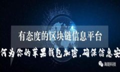 如何为你的苹果钱包加密，确保信息安全
