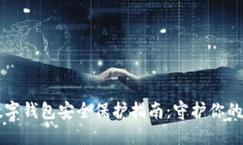 区块链数字钱包安全保护指南：守护你的数字资产