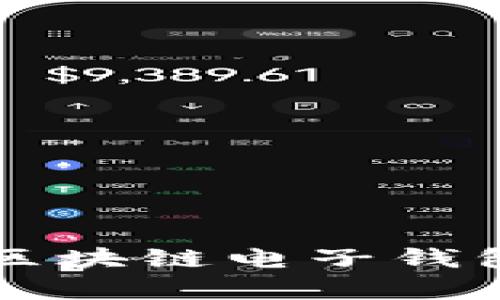 解锁未来财富：立即下载区块链电子钱包，轻松管理您的数字资产