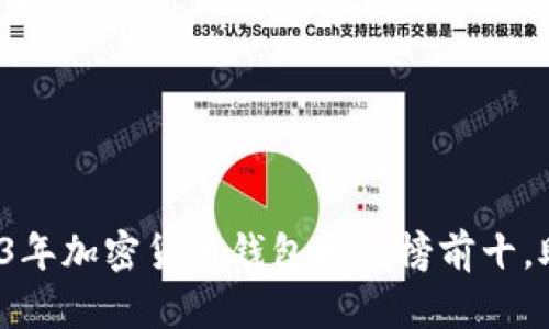 解锁财富之门：2023年加密货币钱包排行榜前十，助你安全存储与交易