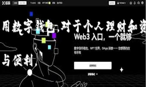 Plus数字钱包是一种基于区块链技术的数字资产管理工具，旨在为用户提供安全、便捷的加密货币存储和交易服务。它允许用户以数字形式管理各种资产，如比特币、以太坊等主流加密货币以及其他数字资产。以下是对Plus数字钱包的详细介绍，包括其功能特色、安全性、操作流程等方面。

一、Plus数字钱包的功能特色
Plus数字钱包的设计理念是为用户提供一个简洁且易于使用的平台，使用户可以方便地管理他们的数字资产。以下是Plus数字钱包的一些主要功能：
ul
    listrong多种货币支持：/strongPlus数字钱包支持多种主流加密货币，用户可以在一个钱包中管理不同类型的数字资产，随时随地进行交易。/li
    listrong安全保障：/strong钱包采用双重加密技术，确保用户的私钥和资产安全。即使在不安全的网络环境中，也能保护用户资金安全。/li
    listrong易用性：/strong界面友好，操作简单，对于新手用户特别友好。只需几步即可完成注册和交易。/li
    listrong实用的交易功能：/strong用户可以轻松发送和接收加密货币，还能查看实时汇率和交易记录，方便进行资产管理。/li
    listrong数字资产兑换服务：/strong使用Plus数字钱包，用户可以便捷地将不同的数字资产进行兑换，提升资金流动性。/li
/ul

二、如何使用Plus数字钱包
要开始使用Plus数字钱包，用户只需按照以下步骤操作：
ol
    listrong下载与安装：/strong在官方网站或应用商店下载Plus数字钱包应用，并按照提示进行安装。/li
    listrong注册账户：/strong启动应用后，用户需要填写相关信息以注册账户，建议使用强密码，并启用双重认证以提高安全性。/li
    listrong创建钱包：/strong在注册完成后，用户会被引导创建一个新钱包，此时系统会生成一个独特的助记词，请务必妥善保存，不要与他人分享。/li
    listrong存入资金：/strong用户可以通过扫描二维码、输入钱包地址等方式将资金存入Plus数字钱包，支持多种充值方式。/li
    listrong进行交易：/strong用户可以选择要发送的资产、填写接收地址和金额，点击“发送”按钮完成交易。/li
/ol

三、安全性与隐私保护
数字资产的安全性始终是用户关注的重点。Plus数字钱包在安全方面采取了一系列措施：
ul
    listrong私钥控制：/strong用户的私钥保存在用户设备中，没有任何第三方可以访问，因此用户对资产具有绝对控制权。/li
    listrong加密技术：/strong应用现代密码学对用户数据进行加密，以保护用户隐私和资产安全。/li
    listrong定期更新：/strongPlus团队会定期对应用进行更新和维护，修复潜在的漏洞，并增强系统的安全性。/li
    listrong风险提示：/strong在交易过程中，Plus会提供实时风险提示，帮助用户识别可能的欺诈行为。/li
/ul

四、Plus数字钱包的未来发展
随着区块链技术的快速发展，Plus数字钱包也在不断进行创新和提升。未来可能会增加以下功能：
ul
    listrong去中心化功能：/strong随着去中心化金融（DeFi）兴起，Plus数字钱包可能会为了提升用户体验，逐步引入去中心化交易所的功能。/li
    listrong跨链支持：/strong为支持更多种类的数字资产，Plus数字钱包可能会加大对不同区块链的兼容性，以便用户进行更灵活的资产管理。/li
    listrongNFT支持：/strong随着非同质化代币（NFT）的流行，未来Plus可能会在钱包中加入NFT的存储和交易功能。/li
    listrong智能合约集成：/strong通过整合智能合约功能，用户可以在钱包中轻松创建和管理自动化的交易和投资策略。/li
/ul

五、总结
Plus数字钱包通过其强大的功能、安全的设计和便利的操作，成为越来越多用户管理数字资产的首选工具。在这个数字经济蓬勃发展的时代，熟悉并合理使用数字钱包，对于个人理财和资产增值能起到显著的帮助作用。然而，用户在享受Plus数字钱包带来的便利和安全的同时，也要时刻保持警觉，保护好自己的数字资产，谨防各种网络风险。

总之，Plus数字钱包不仅是一个存储和交易平台，更是参与数字经济、掌控未来金融的一个重要工具。希望每位用户都能够充分享受这种新科技带来的自由与便利。