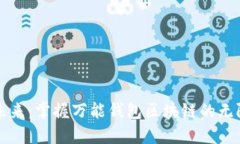 解锁未来：掌握万能钱包区块链的无限可能