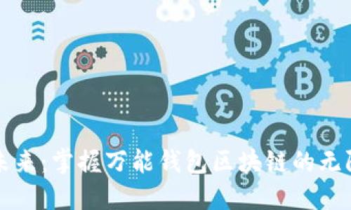 解锁未来：掌握万能钱包区块链的无限可能