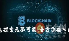 用一个钱包探索无限可能：全方位接入区块链世