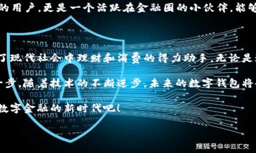 探索hpy数字钱包的真实体验：你的理财新助手

在这个数字化飞速发展的时代，传统的纸币和硬币逐渐被更智能、更便捷的方式所取代。作为一款备受关注的金融科技产品，hpy数字钱包便应运而生。那么，hpy数字钱包到底好用吗？接下来，让我们一起深入探索这款数字钱包的实用价值、功能特点及用户体验。

hpy数字钱包的核心功能：超越传统支付

首先，我们要关注的是hpy数字钱包所拥有的核心功能。与我们日常使用的实体银行卡相比，hpy数字钱包可以在更大程度上简化我们的支付过程。当你走进一家咖啡店，只需轻轻一扫二次元码，就能完成交易，再也不需要掏出钱包找零钱这样的麻烦。

hpy数字钱包支持多种支付方式，无论是转账、消费还是在线购物，一键操作都能轻松搞定。对于上班族来说，早高峰期间快速支付，将会节省出更多宝贵的时间去享受你的咖啡。

安全性的重中之重：保护你的每一笔财产

使用数字钱包，安全性无疑是用户最为关心的问题之一。hpy数字钱包采用多重加密技术，确保用户的资金安全。无论是数据传输，还是账户信息，所有信息都将通过高强度加密进行保护，宛如一座数字堡垒，让你在金融世界中没有后顾之忧。

而且，hpy数字钱包还提供了生物识别功能，比如指纹解锁和面部识别，给用户带来更加便捷的体验的同时，也避免了因密码被盗而导致的风险。想象一下，晨雾中的老桥，稳稳地守护着你的资金，它的安全性让你可以尽情游走于数字支付的世界。

便捷的跨平台使用：随时随地，不再受限

我们生活在一个快节奏的社会，无论是求职、学习还是日常购物，随时随地都需要用到数字钱包。hpy数字钱包的一个显著优势在于其跨平台应用，无论是在手机、平板还是电脑上都能轻松使用。

这意味着你在家中闲聊时，可以随时查看自己账户的动态；在工作途中，快速支付办事所需的费用；在深夜宅家时，你可以购买线上打折的商品，全不需要出门。hpy数字钱包如同贴心的老友，随时陪伴在侧，不论何时何地都不会让你感到孤单。

用户界面友好：易于上手的设计

对于许多人而言，使用数字钱包时最为担心的往往是操作的复杂性。然而，hpy数字钱包在这方面做得非常出色。它的用户界面设计简约而直观，让用户即使是第一次使用，也能迅速上手。

而且，在每一个重要功能上，hpy都提供了详细的引导，确保用户能够顺畅完成每一步。想象着就像在幽静的图书馆中，轻轻翻动着一本散发着墨香的书籍，伴随着指尖的滑动，信息一目了然，这种自然的流畅感令人倍感舒心。

丰富的增值服务：超越单纯支付

hpy数字钱包的服务不仅仅局限于支付和转账，对于用户而言，增值服务或许才是其最大的亮点。例如，它提供了一系列的理财产品、投资渠道以及消费积分回馈等，让用户能够在使用钱包的同时，最大化地增值自己的资产。

通过参与这些增值服务，用户能够获取更加丰富的金融体验，让理财变得不再抽象，而是通过具体的操作和感受，像是在金色麦田里收获丰硕的果实，充满着成就感和愉悦感。

社区和社交功能：连接志同道合的你我

在hpy数字钱包的应用过程中，还加入了社交功能，让好友之间能够更轻松地分享各类信息、活动等。这种社交属性打破了传统数字钱包的孤立性，增强了人们之间的互动与联系。

你可以与朋友们分享自己的理财心得，或者一起参与线上活动赢取奖励。在这过程中，你不仅仅是一名普通的用户，更是一个活跃在金融圈的小伙伴，能够享受到不同以往的应用体验。

小结：hpy数字钱包的综合评估

总的来说，hpy数字钱包以其便捷的支付方式、安全的资金保护、友好的用户界面以及丰富的增值服务，成为了现代社会中理财和消费的得力助手。无论是追求高效、注重安全、还是喜欢体验多样化的金融服务，这款数字钱包都能够满足不同用户的需求。

无论在繁忙的都市中，还是在安静的乡村小道，hpy数字钱包都如同一只手中的明灯，照亮了我们前行的每一步。随着技术的不断进步，未来的数字钱包将会更加智能化，融入我们生活的每一个角落。

如果你正在寻找一款可靠、高效的数字钱包，hpy数字钱包绝对值得你尝试。让我们从今天开始，勇敢地迈入数字金融的新时代吧！

探索hpy数字钱包的真实体验：你的理财新助手