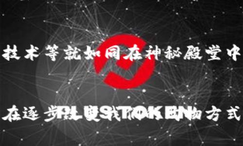 数字钱包不充值可以使用吗？揭开数字支付的奥秘

数字钱包, 充值, 支付/guanjianci

引言：数字钱包的崛起
在这个万物互联的时代，数字钱包如晨雾中的老桥，悄然无声却又不可或缺。无论是街头小店的咖啡，还是大型电商平台的购物，数字钱包正逐渐成为我们日常消费的首选工具。如何理解数字钱包的功能和使用方式，是每个现代消费者都应该掌握的技能。那么，您是否曾想过，如果不充值，数字钱包还能发挥哪些作用呢？

数字钱包的定义与基本功能
数字钱包，顾名思义是一种数字化的钱包，可以存储虚拟货币及其他支付信息。就像古老的皮革钱包，可以盛装我们的钞票和硬币，数字钱包则容纳着我们银行卡的信息、信用卡数据以及个人身份证明。在这个快速发展的数字支付时代，数字钱包的便捷性使得我们可以轻松地通过手机进行线下支付、网上购物，为生活带来了极大便利。

数字钱包的充值机制
我们常说的数字钱包“充值”，其实是将真实货币转化为数字货币的方法。它就像是在晨曦中向大自然注入活力的清泉，让您随时能够发起一笔交易。越来越多的数字钱包支持通过绑定银行卡、信用卡甚至其他支付平台实现快捷的充值操作。不过，这是否意味着您一定要充钱才能使用数字钱包呢？

数字钱包的非充值使用方式
这时候，我们需要明确的是，许多数字钱包并不只是通过充值来运作。例如，某些数字钱包可以直接连接您的银行账户，或允许通过信用卡挥洒而出。在这些情况下，您不需要预先充值，而是能以一种后置支付的方式进行消费。就像是与朋友借用一本书，您只需在使用时结算，无需提前花费任何资源。

数字钱包的免费功能探索
除了交易功能，许多数字钱包还附带了一些免费服务和优惠活动，比如参与积分制度、优惠券发放等。想象一下，您正在一间精致的咖啡馆内，享受着那别致的企业文化氛围，而钱包中悄然跳动的积分就像一把大门的钥匙，随时打开您的一场美妙旅程。

如何选择适合自己的数字钱包
在无数闪耀着的数字钱包中，选择一个适合自己的并非易事。了解各个平台的使用条款，查看您最常用的商家支持哪些支付方式，是您迈出数字支付第一步的基础。多尝试几个数字钱包，以找到与您的生活方式相融的那一个。就像挑选美酒，总有一款会让您沉醉。

数字钱包的安全性分析
安全性是每位用户关心的重大议题。虽然数字钱包为我们开辟了便捷的交易方式，仍需时刻警惕网络风险与保留自身的信息安全意识。例如，两步验证、加密技术等就如同在神秘殿堂中设置的重重守卫，保障您的资产不受侵害。通过理性选择安全特性，构建个人的数字安全长城，绝不让任何外界的干扰轻易侵入。

总结：拥抱数字时代，享受便利生活
随着科技的不断进步，越来越多的交易方式将成为过去，数字钱包为我们将生活简单化，增添了更多灵活性。这是一场没有充值边界的消费革命，数字钱包正在逐步改变我们的购物方式与日常生活。无论您选择充不充值，掌握它的使用方法都是融入这种美好生活的重要一步。期待您在这个数字支付的洪流中，能找到属于自己那份悠然自得。