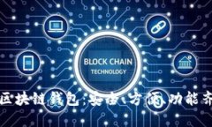 选择最佳区块链钱包：安全、方便、功能齐全的