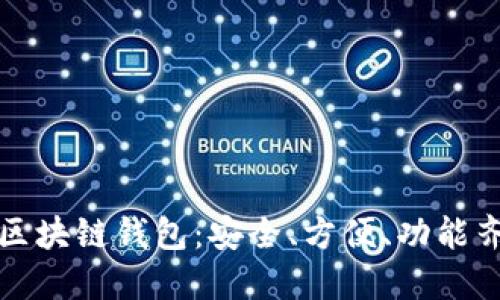 选择最佳区块链钱包：安全、方便、功能齐全的指南