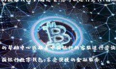 要下载中国银行的数字钱包，您可以按照以下步