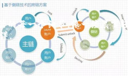 央行数字货币钱包图：安全便捷的数字金融新体验

央行数字货币, 数字钱包, 电子支付/guanjianci

引言：数字时代的金融变革
在这个信息飞速发展的数字时代，金融的形态也正在悄然发生着革命性的变化。你是否曾幻想过像晨雾般轻盈而又便利的支付体验？央行数字货币，便是赋予我们这一美好愿景的现实工具。在本文中，我们将深入探讨央行数字货币钱包的概念、功能及其对未来金融生活的深远影响。

央行数字货币的概念
央行数字货币，简单来说，就是各国央行为了更好地面对数字经济挑战而推出的一种数字形式的法定货币。它不再仅仅是在纸币和硬币之间流转，而是以数字钱包的形式嵌入到我们的日常生活中。想象一下，当你走在八月的街头，阳光洒在你身上，而你只需用指尖轻轻一点，就能完成一次交易，无需任何现金或信用卡，这就是央行数字货币的魅力所在。

数字钱包的工作原理
数字钱包的工作机制可以说是技术与人性化设计的完美结合。首先，它通过安全的网络连接，将用户的金融信息存储在一个安全的环境里。想象一下，这就像是在你的私人保险箱里，只有你能打开。钱包里的钱其实并不是我们看到的“数字数值”，而是以区块链技术为基础，确保交易的透明与安全。

央行数字货币钱包的优势
央行数字货币钱包的优势不胜枚举，它带来的不仅仅是技术的革新，更是生活方式的颠覆。

ul
listrong安全性高：/strong央行数字货币基于强大的加密技术，宛如在你的账户外面装上了一道坚固的城墙，保障资产的安全。/li
listrong交易迅速：/strong数字钱包犹如闪电一般进行交易，实时到账让生活中的日常支付变得毫无阻碍。/li
listrong普惠金融：/strong无论你是身处城市的高楼大厦，还是偏远山区的小村庄，只要你有网络，就能感受到金融服务的温暖。/li
listrong环境友好：/strong数字支付减少了纸币的使用，仿佛是在为这片土地减轻负担，保护我们的绿水青山。/li
/ul

数字钱包的使用场景
生活中，数字钱包的使用可谓是遍地开花。许多日常场景都与其密不可分。举个例子，当你在街边的小咖啡馆里，与朋友分享一杯香浓的拿铁时，支付只需打开手机，轻轻一扫二维码，温柔地说一声“谢谢”，便完成了交易。这样的体验，比找零钱或者刷卡更显得轻松愉悦。
更进一步，在商场购物时，使用央行数字货币支付时，商家提供的折扣和优惠活动会让购物的乐趣成倍增值，仿佛是在为你的购物之旅增添了一抹亮丽的色彩。

未来展望：数字货币与我们的生活
展望未来，央行数字货币将可能在各个领域发挥更为巨大的潜力。由于它的安全和高效，很多传统行业都开始加紧与数字货币的结合。
比如，在教育领域，学生们便可以通过数字钱包轻松支付学费，而在医疗领域，病人可以无缝支付医药费用，极大提高了效率，让医患关系更为和谐。
同时，央行数字货币的推广也能促进国际贸易的便利化，犹如夜晚的繁星，照亮了全球经济的互动，让不同国度之间的金融流动更为通畅。

结论：迎接数字未来的挑战与机遇
正如一幅动人的画卷，央行数字货币钱包为我们描绘了一幅充满可能性的未来图景。从安全支付到便捷生活，数字钱包不仅仅是一个金融工具，它更关乎我们生活的每一个细节，像一缕晨雾轻轻拂过我们的生活。
然而，随着数字化进程的加快，我们也要面对隐私保护、技术壁垒等一系列挑战。唯有脚踏实地，心怀远方，才能在数字货币的浪潮中，找到属于自己的那片宁静海洋。

让我们一起期待，伴随着央行数字货币的不断推广，未来的金融生活将如同一部美妙的乐章，奏响更多动人的旋律！