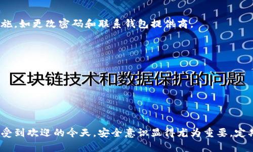 钱包加密是一项重要的安全措施，可以保护您的数字资产免遭未经授权的访问。在理解如何加密钱包之前，您需要了解它的基本组件和背后的原理。以下将为您详细介绍钱包加密的流程、方法以及注意事项。

什么是钱包加密？
钱包加密是对数字钱包中的私钥和敏感信息进行加密的过程，从而确保只有您自己能够访问这些信息。通过加密，您可以有效防止黑客攻击、恶意软件和其他安全风险。

为什么需要加密钱包？
数字资产的安全性至关重要。假设您的数字钱包没有加密，任何有访问权限的人都可以轻松获取您的资产。加密钱包使得即使黑客获得您的设备，未授权用户仍然无法访问您的资产。

如何进行钱包加密？
以下是加密数字钱包的一般步骤，具体可能根据不同的钱包软件或硬件而有所不同。

步骤一：选择一个支持加密的数字钱包
有许多可供选择的钱包，包括在线钱包、桌面钱包和硬件钱包。在选择时，确保选定的钱包软件支持高级别的加密。在官网上查看用户评价以及安全性声明，确保它具备良好的口碑和信任度。

步骤二：下载并安装钱包软件
选择适合您需求的钱包后，下载并按照说明进行安装。确保从官方网站获取软件，避免下载来历不明的文件，以降低安全风险。

步骤三：创建并加密钱包
在安装完成后，按照提示创建新的钱包。在创建过程中，系统通常会要求您设置一个强密码。这一步是至关重要的，选择一个包含字母、数字及特殊符号的复杂密码，确保密码足够长（至少12位）。

步骤四：备份您的种子短语
许多钱包软件会提供一个恢复种子短语，它通常由12到24个随机单词组成。务必将其妥善保管，最好将其写在纸上并放置在安全的地方。没有这个短语，您将无法恢复丢失的资产。

步骤五：启用双重验证（2FA）
进一步增强钱包安全性的一个有效措施是启用双重验证。通过 SMS、电子邮件或使用认证工具（如 Google Authenticator），您可以增加一个额外的身份验证层，确保即使密码被盗，未经授权用户依然无法访问您的钱包。

步骤六：定期更新密码并监控交易活动
为保持钱包的安全，建议定期更新密码。如果您发现任何可疑的交易或活动，立即采取措施，如更改密码和联系钱包提供商。

注意事项
1. 永远不要将种子短语或者密码通过未加密的方式分享给任何人。br
2. 使用强密码管理器存储密码，以减少遗忘的风险。br
3. 常规更新您的软件以确保安全修复和更新。br
4. 注意钓鱼网站和诈骗，确保访问的网址是官方站点。

总结
通过实施上述步骤，您可以有效地加密您的数字钱包，保护您的资产。在数字货币越来越受到欢迎的今天，安全意识显得尤为重要。定期检查和更新您的安全策略，确保您的资产远离风险。