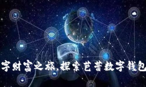 开启你的数字财富之旅，探索芭蕾数字钱包的无穷可能