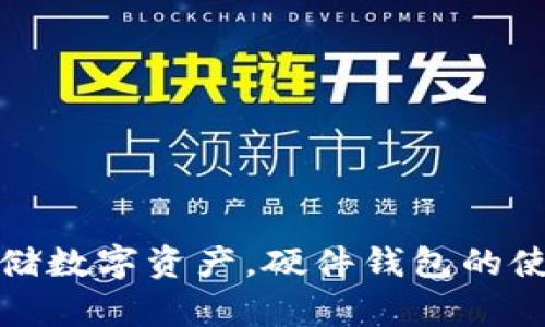 安全存储数字资产，硬件钱包的使用指南