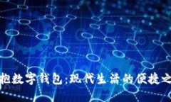 拥抱数字钱包：现代生活的便捷之选