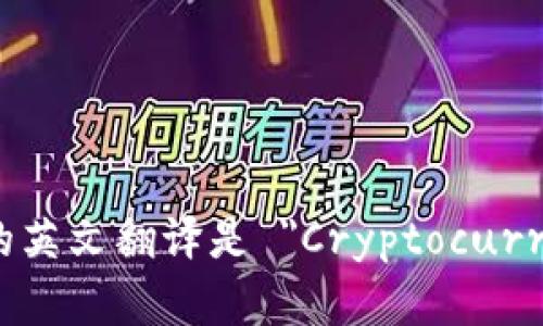 加密货币钱包的英文翻译是 