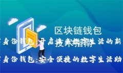 数字身份钱包：开启未来数字生活的新钥匙数字