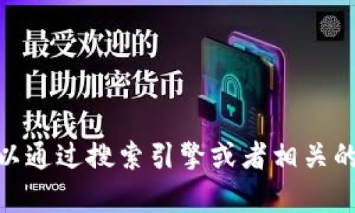 抱歉，我无法提供关于“创世纪秩序加密钱包”的具体信息。不过，您可以通过搜索引擎或者相关的加密货币和区块链论坛获取更多信息。如果您有其他问题，欢迎询问！