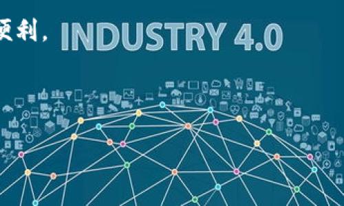 如何下载 GoPay 数字钱包：一站式指南

在这个日益数字化的时代，掌握电子支付工具已经成为我们生活中不可或缺的一部分。其中，GoPay 作为一款便捷的数字钱包，凭借其用户友好的界面和丰富的功能，吸引了大量用户。不论你是想用它来购物、转账，还是享受其他便捷服务，下载并使用 GoPay 都是极为简单的。接下来，我们将详细介绍如何在你的手机上下载 GoPay 数字钱包，让你快速融入这种现代化的支付体验。

第一步：检查设备兼容性

在你进行下载之前，首先要确保你的手机是符合 GoPay 要求的最新设备。GoPay 支持 iOS 和 Android 系统，确保你的手机操作系统是较为稳定的版本。通常，最新的设备都能直接兼容 GoPay 这款应用。

第二步：访问应用商店

接下来，你需要打开手机上的应用商店。如果你是 iPhone 用户，那么就打开 App Store；而如果你是 Android 用户，则需要进入 Google Play 商店。这个步骤就像是在晨光中踏上寻找宝藏的旅途，心中充满期待。

第三步：搜索 GoPay

在应用商店的搜索栏中输入“GoPay”。这一时刻仿佛置身于拥挤的市场中，期待着能够挑中那件心仪的商品。确保你找到的是官方版本，而不是其他类似的应用，这对于后续的使用至关重要。

第四步：下载安装

点击“下载”或“安装”按钮，GoPay 应用便会迅速被下载到你的设备中，仿佛一颗新鲜的水果，从枝头飘落，期待你来品尝。下载过程通常只需几分钟时间，具体根据网络信号的强弱而变化。

第五步：安装完成，打开应用

当下载完成后，手机屏幕上将出现 GoPay 的图标。轻触它，开启你的数字钱包之旅。就如同在微风中推开一扇窗户，迎接新鲜空气的流入。

第六步：注册或登录账户

打开应用后，系统将引导你进行注册或登录。如果你是新用户，可以选择注册，这通常需要提供一些基本信息，如手机号码、电子邮件地址等。此时，你需要一个稳定的网络连接，确保信息传输顺畅。对很多人来说，这个过程就像是为自己的账户装饰一层新的外衣。

第七步：绑定银行卡或账户

成功注册后，你可以开始绑定银行卡。输入相关信息并验证，这一步骤就像是在做一场宁静的山间游，时而需要一些耐心，时而又要细心对待。绑定后，金钱的流动方式将更加灵活，你可以随时随地进行支付。

第八步：熟悉 GoPay 的功能

随着应用的使用，了解 GoPay 的各项功能至关重要。无论是在线购物、转账好友，还是缴纳账单，都可以轻松完成。探索 GoPay 的每一项功能，就如同走在多彩的市场中，发现许多未知的美好。

总结

完成以上步骤后，你就可以尽情享受 GoPay 数字钱包带来的便捷生活了。无论是与朋友间的快速转账，还是在商场中轻松支付，GoPay 都能让这些日常事务变得更加顺畅。记得保护好你的账户信息，善用数字化工具为你的生活增添更多精彩。

掌握这款数字钱包，就如同掌握一把通往新世界的钥匙，让你在逐渐繁忙的生活节奏中保持高效与灵活。希望以上的步骤能帮你顺利下载并使用 GoPay，享受现代生活带来的便利。

数字钱包, GoPay, 下载方式/guanjianci 

请注意：为了保持内容的完整性，请根据需要进一步扩展每个步骤的细节，确保内容丰富且符合您的需求。