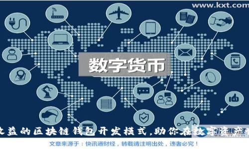 选择高收益的区块链钱包开发模式，助你在数字资产世界获利