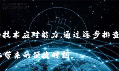 当你的苹果11钱包无法添加密码时，如何解决？

想象一下，你每天都在繁忙的城市中穿梭，身边的每一个瞬间都充满了活力和可能性。在这个数字化的时代，手机已经成为了我们生活中不可或缺的一部分。而苹果手机，尤其是苹果11，因其出色的性能和流畅的用户体验而受到许多人的喜爱。然而，有时候即使是最完美的工具也会出现意想不到的问题。例如，很多用户在设置苹果11手机的钱包应用时，发现无法添加密码，这无疑给生活带来了不便。那么，该如何解决这个问题呢？

理解问题的根源

首先，让我们深入了解苹果11钱包无法添加密码的原因。钱包应用作为一个用于存储信用卡、借记卡、乘车码及各种电子票据的功能，依托于Apple ID的安全配置来确保用户信息的安全。也就是说，当你的Apple ID受到某种限制，或者相关设置未正确配置时，就会导致你无法顺利添加密码。

此外，可能的原因还包括软件更新滞后、设备存储空间不足、或者是与iCloud服务连接不稳定等问题。这些都是我们在进行故障排查时需要考虑的方面。

解决步骤一：检查设备设置

当你意识到钱包添加密码存在问题时，首先要做的就是检查设备的基本设置。打开你的苹果11，依次进入“设置” - “钱包与Apple Pay”。检查你是否已经正确添加了信用卡信息。确保这些信息都是最新的，并且已激活。对待那些重要的数字，我们可不能大意。

解决步骤二：更新软件

有时，软件的老旧可能是导致问题的根源。为了保持设备的最佳性能，我们应该定期检查系统更新。你可以通过“设置” - “通用” - “软件更新”来查看是否有新版本可供下载。苹果公司的技术支持团队始终会推出新版本以用户体验，确保软件的稳定性。更新后，记得重启你的设备，再次尝试添加密码。

解决步骤三：检查iCloud连接

在数字的海洋中，iCloud是苹果用户的隐秘港湾。如果你的iCloud连接不稳定，也会影响钱包应用的正常运作。确保你的设备已连接到稳定的Wi-Fi网络，并且在“设置”中的“Apple ID”里检查iCloud的状态，一切正常后再看看钱包应用的设置是否可以编辑。

解决步骤四：释放存储空间

想象一下，手机内部如同一座繁忙的市场，每一个应用和文件都占据着有限的空间。如果存储空间不足，可能会导致一些功能的异常。你可以通过“设置” - “通用” - “iPhone存储空间”来查看剩余存储情况。此时，可以考虑删除一些不再必要的应用和文件，给钱包应用腾出更大的空间。

解决步骤五：重启设备

有时，简单的重启就能解决很多困扰我们的问题。关闭你的苹果11，等待几秒，再重新打开。有时，清空设备的临时内存可以让系统恢复到一个更健康的状态。试试这一招，可能会让钱包应用的功能恢复正常。

解决步骤六：联系苹果支持

如果你经过上述步骤仍未能解决问题，不妨考虑联系苹果的官方技术支持。他们拥有丰富的经验，能够为你提供专业的建议和解决方案。通过苹果官方网站或者电话，你可以轻松获取帮助，确保你的苹果11钱包尽快恢复正常。

总结与反思

在现代科技的快速发展中，我们的生活变得前所未有的便捷。但是，当这些便利因技术故障而受到损害时，我们又该如何自处？面对钱包无法添加密码的问题，我们不仅需要耐心和细致，还要具备一定的技术应对能力。通过逐步排查和解决，我们不仅能让钱包恢复正常，更能在这一过程中提升自身的技术素养。

正如晨雾中的老桥，虽然笼罩在迷雾之中，但只要找准方向，总能踏上归途。希望每一个苹果11的用户在遇到问题时，都能用冷静和智慧，以最简单的方式解决复杂的问题，轻松享受生活中每一个数字化带来的便捷时刻。