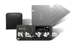 安全转入冷钱包，守护你的数字资产